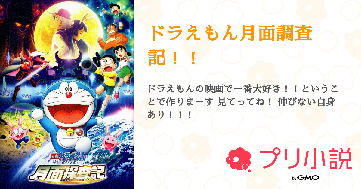 ドラえもん 映画 新作 小説「映画ドラえもん のび太の月面探査記